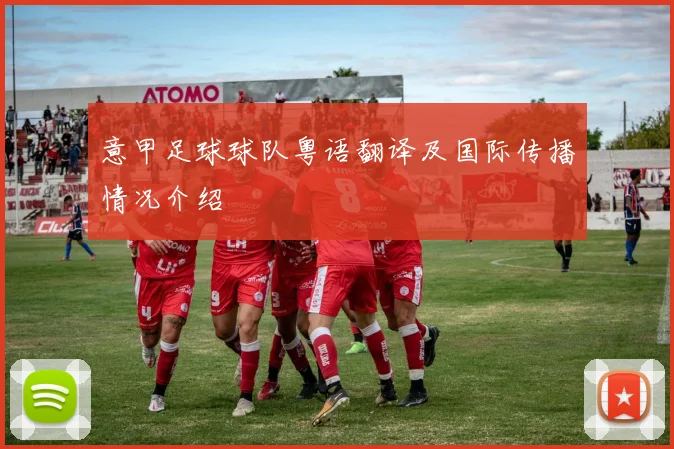 意甲足球球队粤语翻译及国际传播情况介绍