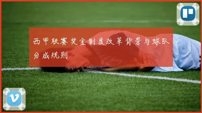 西甲联赛奖金制度改革背景与球队分成规则