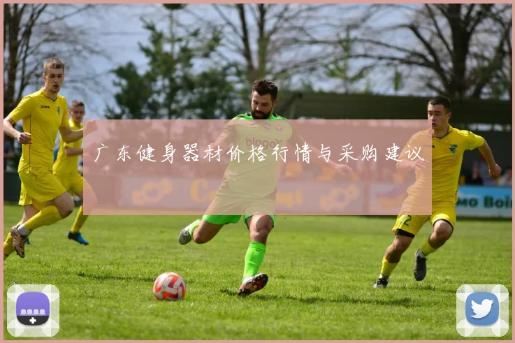 广东健身器材价格行情与采购建议