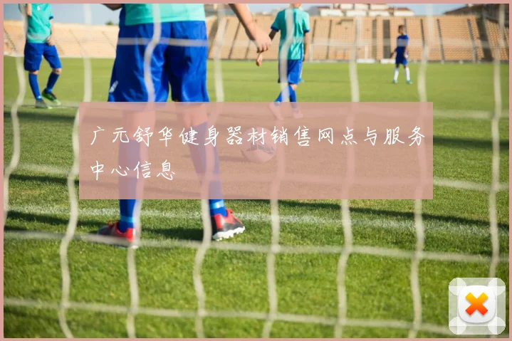 广元舒华健身器材销售网点与服务中心信息