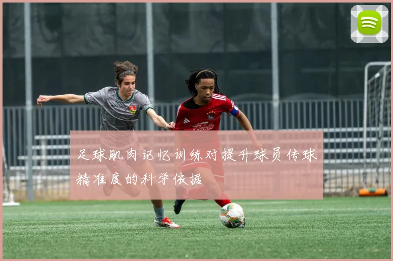 足球肌肉记忆训练对提升球员传球精准度的科学依据