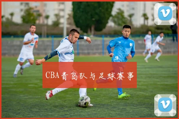 CBA青岛队与足球赛事