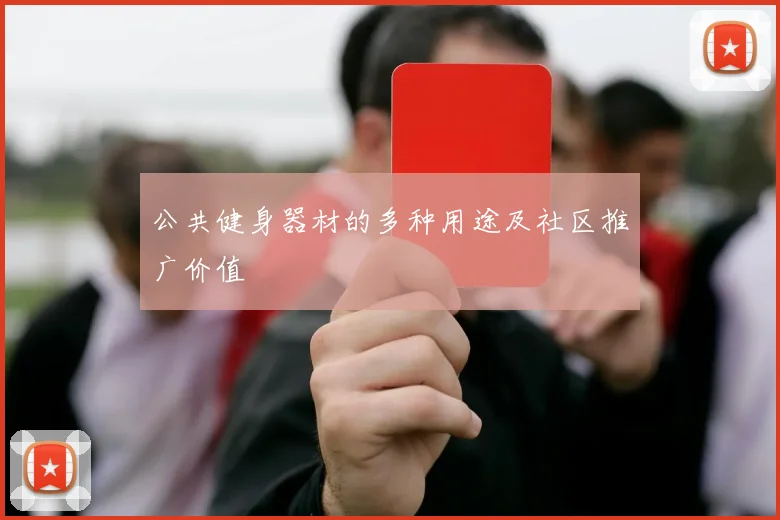 公共健身器材的多种用途及社区推广价值