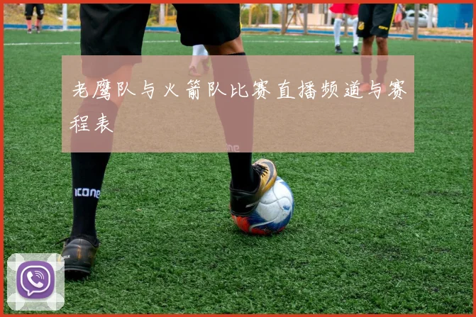 老鹰队与火箭队比赛直播频道与赛程表