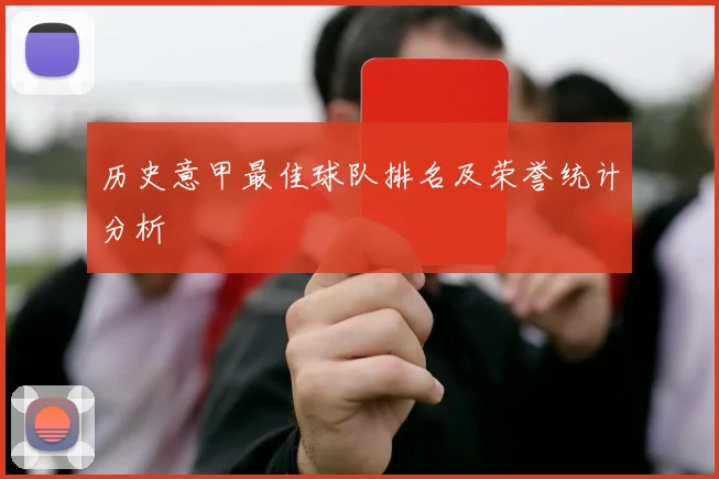 历史意甲最佳球队排名及荣誉统计分析